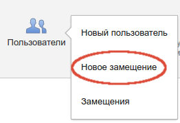 Новое замещение