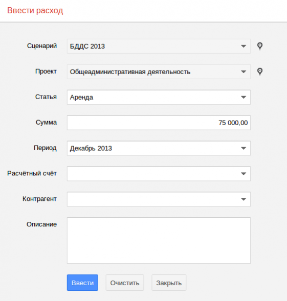 Ввести расход