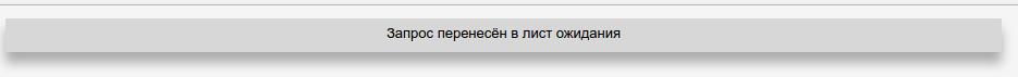 Переведён в лист ожидания