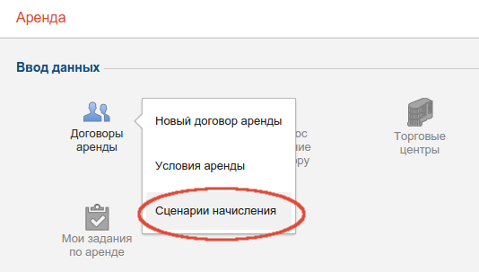 Сценарий начисления
