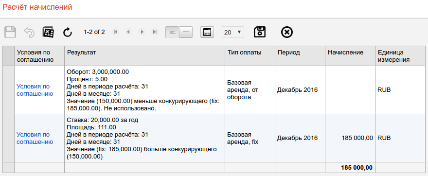 Начисление фиксрованной арендной платы